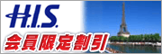 H.I.S. 会員限定割引