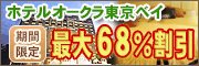 ホテルオークラ東京ベイ