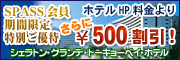 シェラトングランデ東京ベイ　割引
