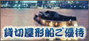 貸切屋形船ご優待