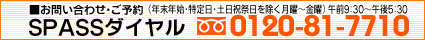 SPASS・ダイヤル